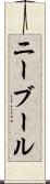 ニーブール Scroll