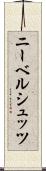 ニーベルシュッツ Scroll