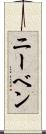 ニーベン Scroll