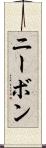 ニーボン Scroll