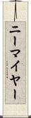 ニーマイヤー Scroll