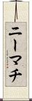 ニーマチ Scroll