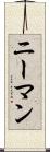 ニーマン Scroll