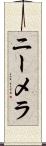 ニーメラ Scroll