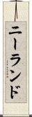 ニーランド Scroll