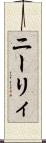 ニーリィ Scroll