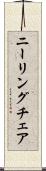 ニーリング・チェア Scroll