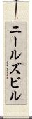 ニールズビル Scroll
