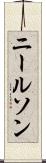 ニールソン Scroll