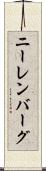 ニーレンバーグ Scroll