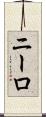 ニーロ Scroll