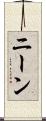 ニーン Scroll