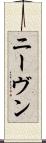 ニーヴン Scroll