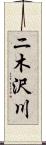ニ木沢川 Scroll