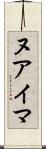 ヌアイマ Scroll