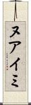 ヌアイミ Scroll