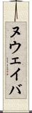 ヌウェイバ Scroll