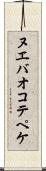 ヌエバオコテペケ Scroll