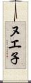 ヌエ子 Scroll
