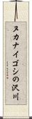 ヌカナイゴシの沢川 Scroll