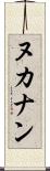 ヌカナン Scroll
