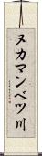 ヌカマンベツ川 Scroll