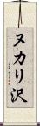 ヌカリ沢 Scroll