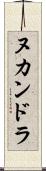 ヌカンドラ Scroll