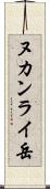 ヌカンライ岳 Scroll