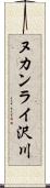 ヌカンライ沢川 Scroll
