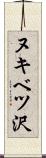 ヌキベツ沢 Scroll