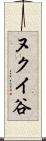 ヌクイ谷 Scroll