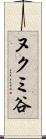 ヌクミ谷 Scroll