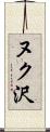 ヌク沢 Scroll