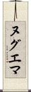 ヌグエマ Scroll