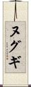 ヌグギ Scroll