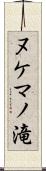 ヌケマノ滝 Scroll