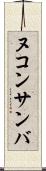 ヌコンサンバ Scroll