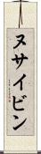 ヌサイビン Scroll