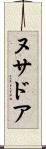 ヌサドア Scroll