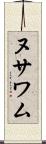 ヌサワム Scroll