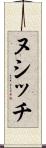ヌシッチ Scroll