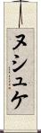 ヌシュケ Scroll