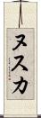ヌスカ Scroll