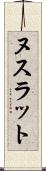 ヌスラット Scroll