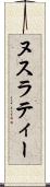 ヌスラティー Scroll