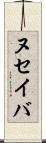 ヌセイバ Scroll