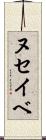 ヌセイベ Scroll