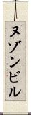 ヌゾンビル Scroll