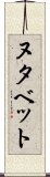 ヌタベット Scroll